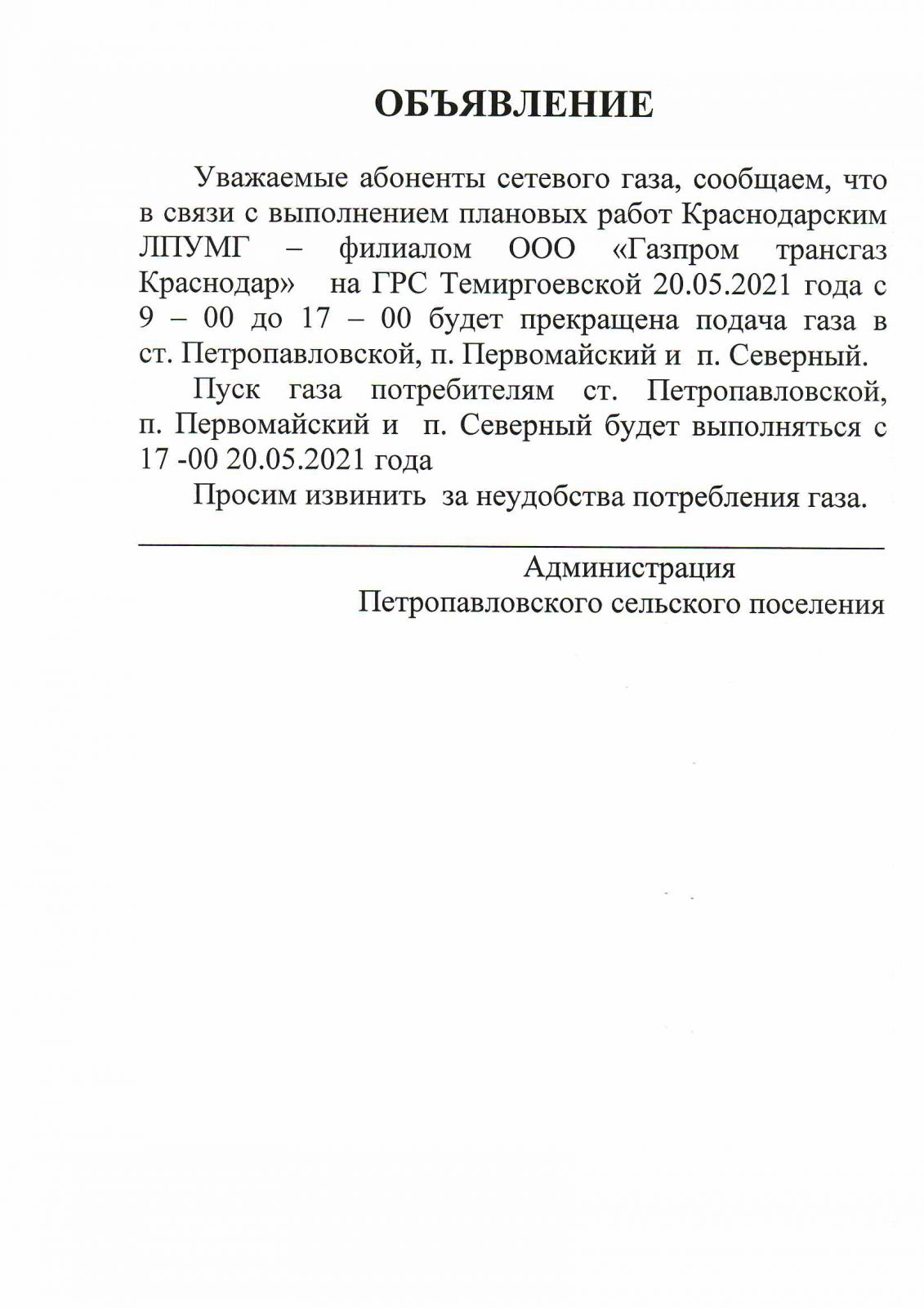 Администрация Петропавловского сельского поселения Курганинского района |  Объявления